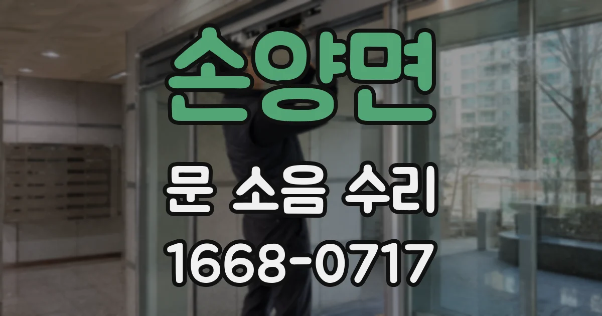 손양면 문 소음 수리