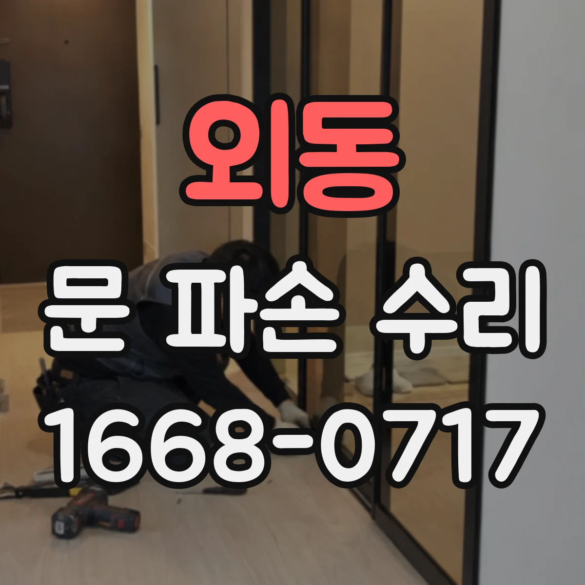 외동 문 파손 수리