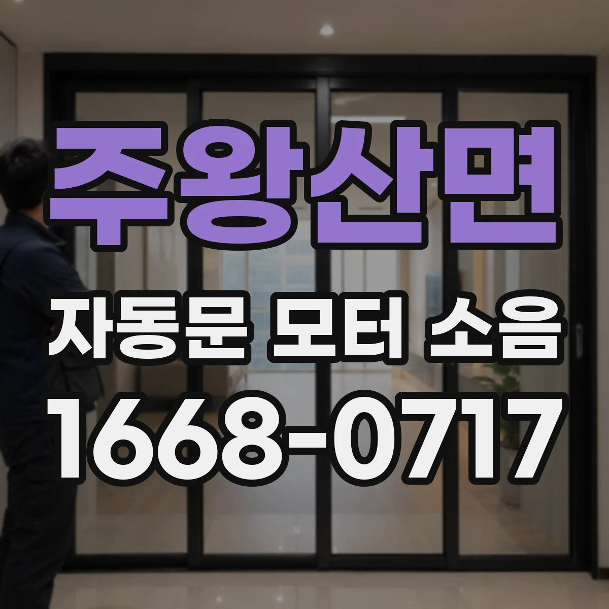 주왕산면 자동문 모터 소음