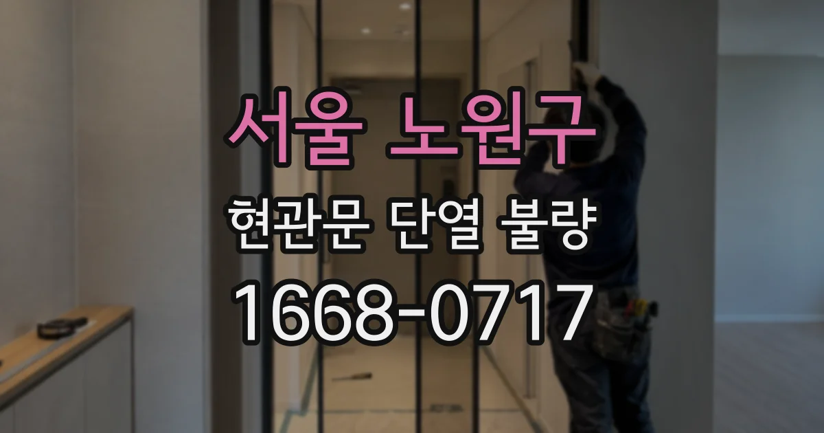 서울 노원구 현관문 단열 불량