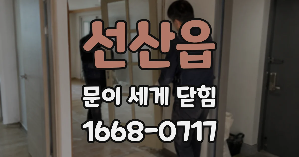 선산읍 문이 세게 닫힘