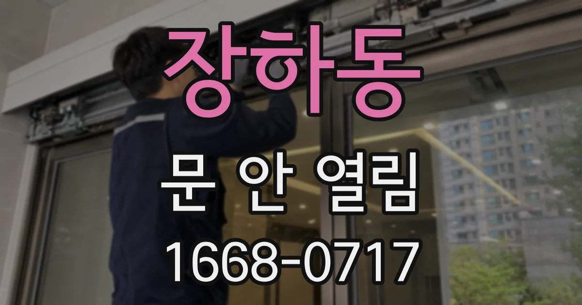 장하동 문 안 열림