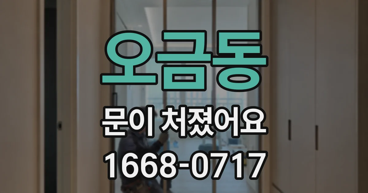오금동 문이 처졌어요
