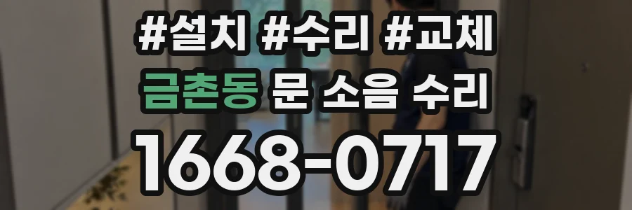 금촌동 문 소음 수리