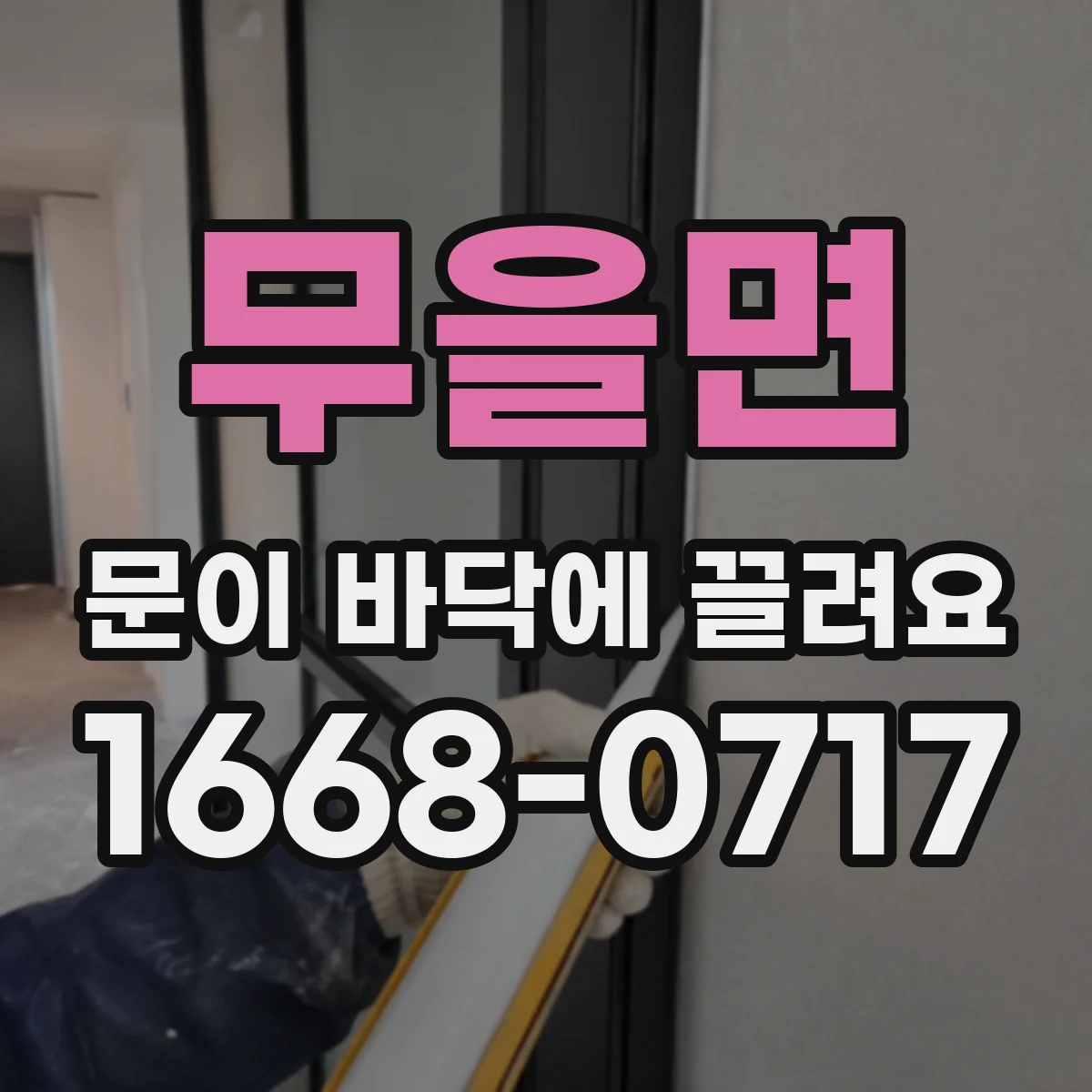 무을면 문이 바닥에 끌려요