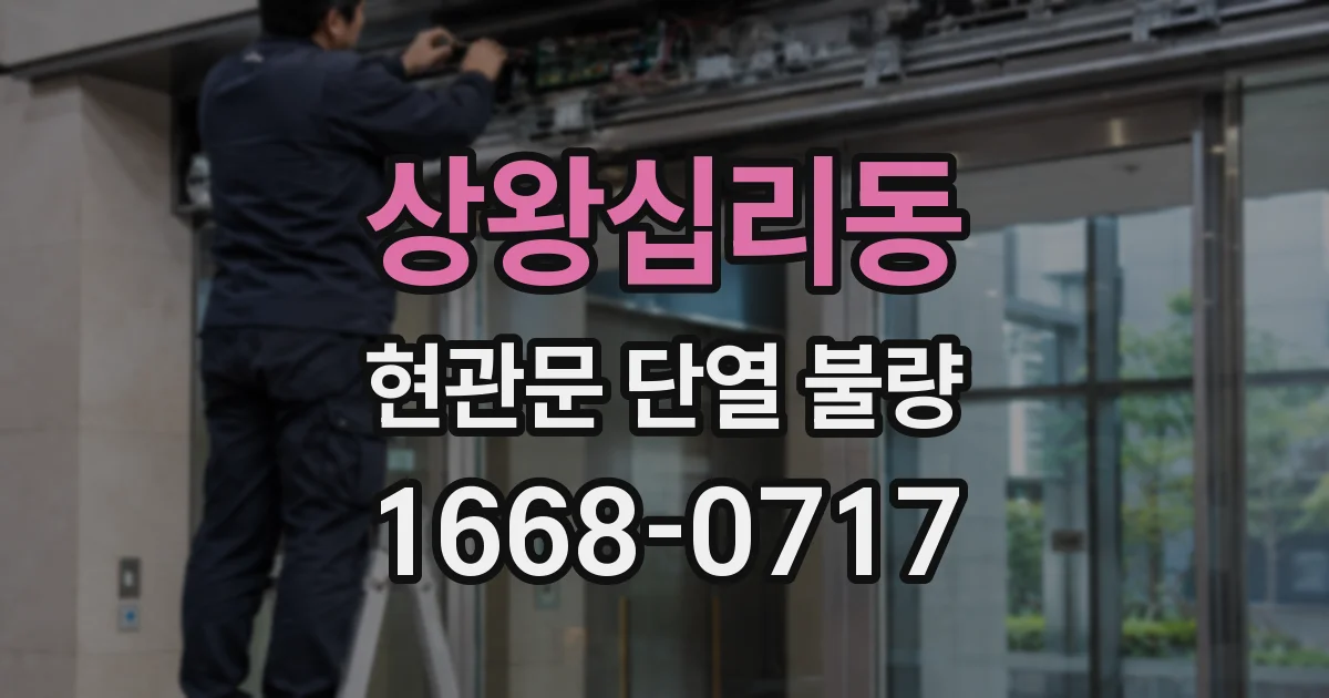 상왕십리동 현관문 단열 불량