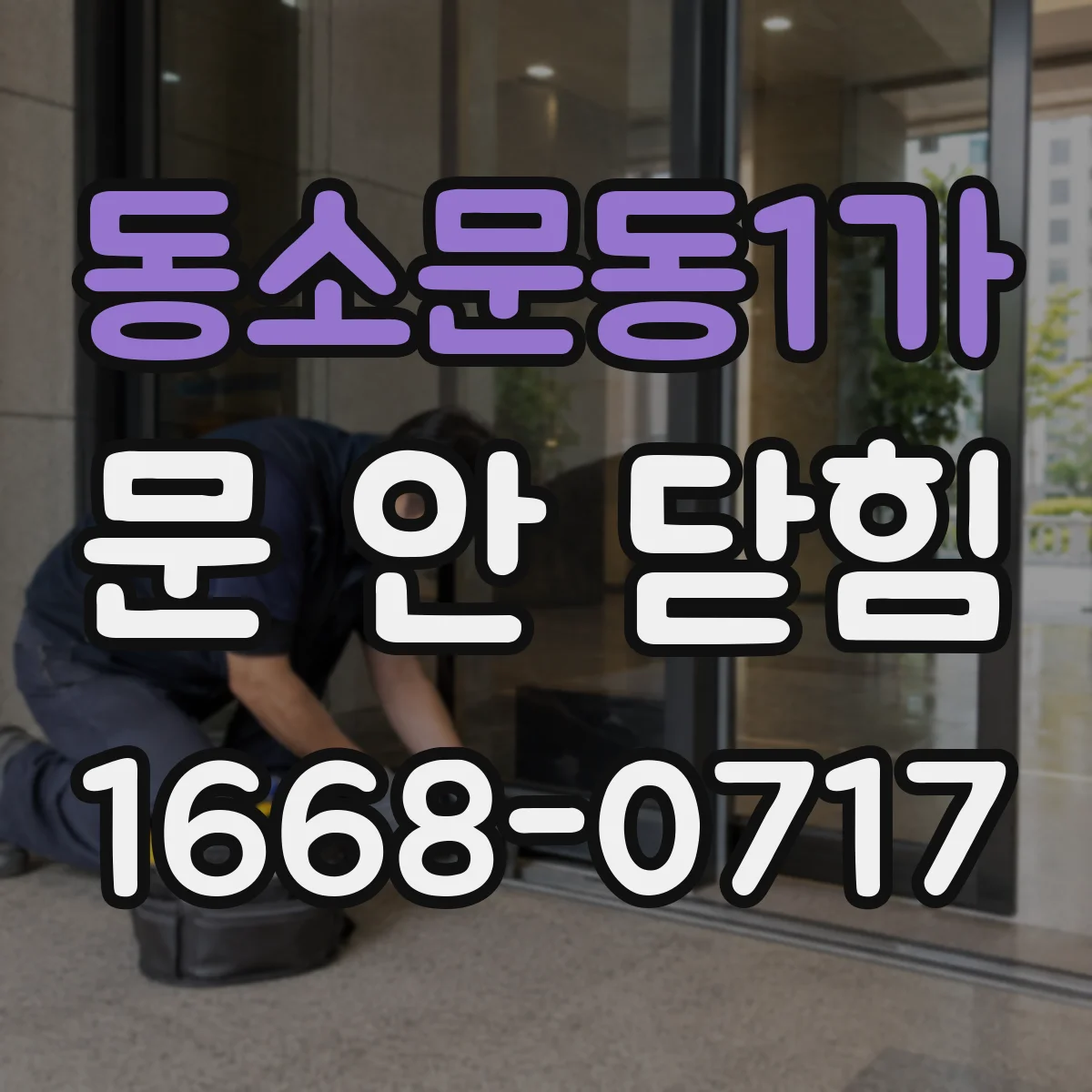 동소문동1가 문 안 닫힘