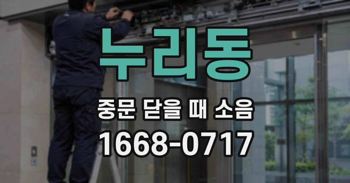 누리동 중문 닫을 때 소음