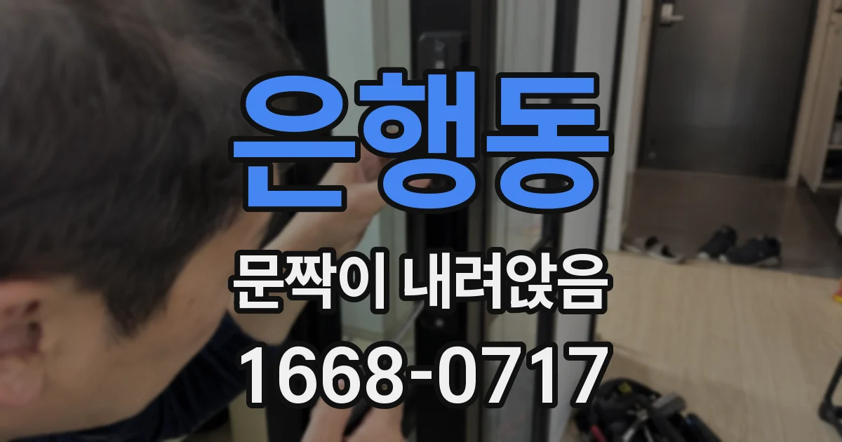 은행동 문짝이 내려앉음