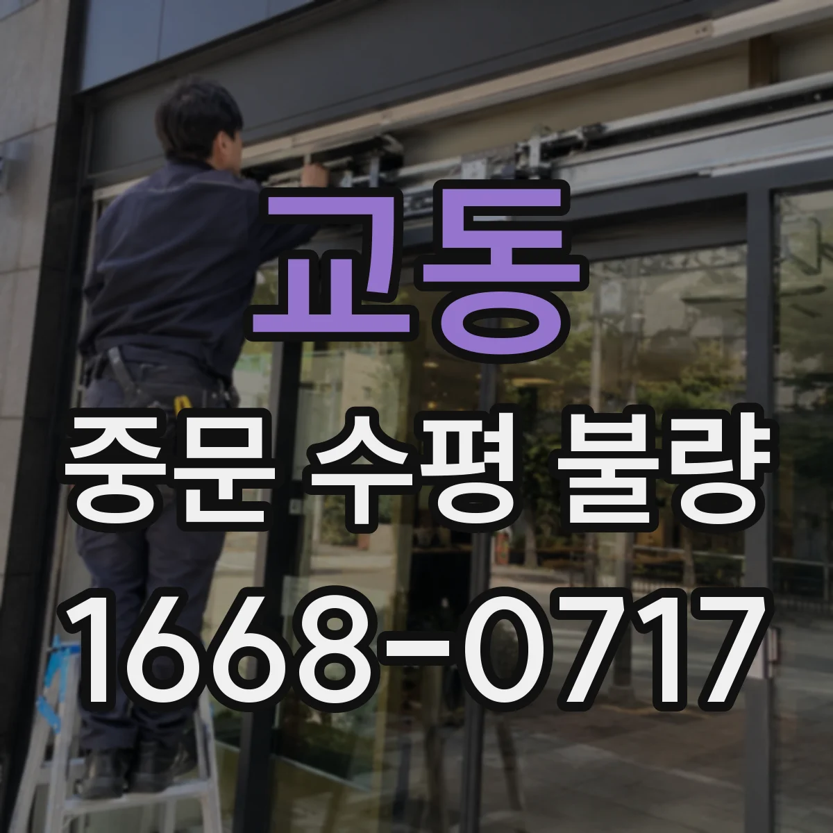 교동 중문 수평 불량
