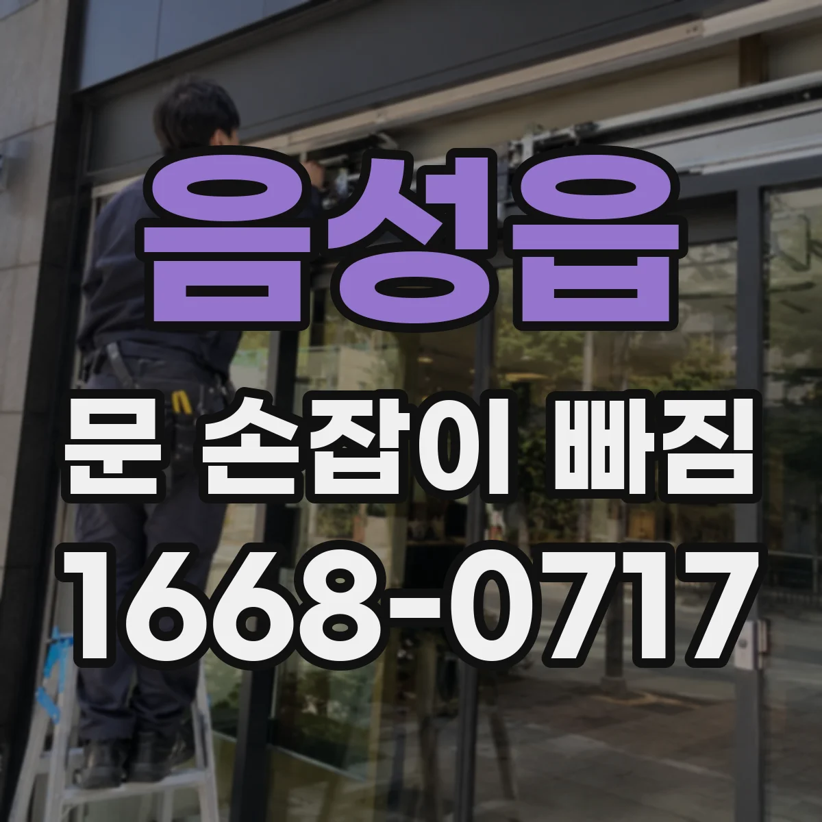 음성읍 문 손잡이 빠짐