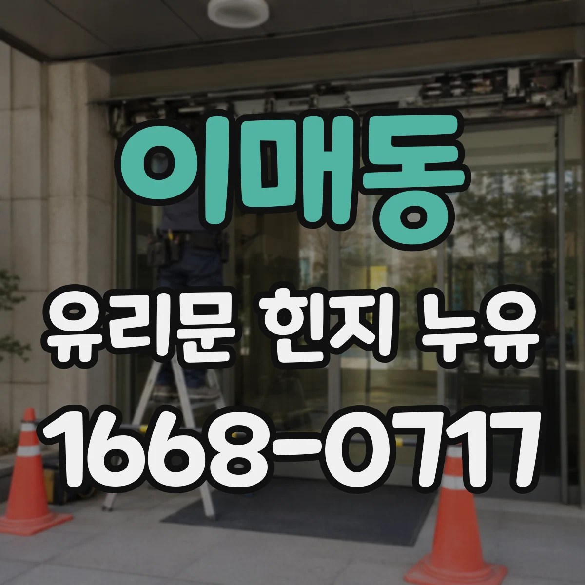 이매동 유리문 힌지 누유