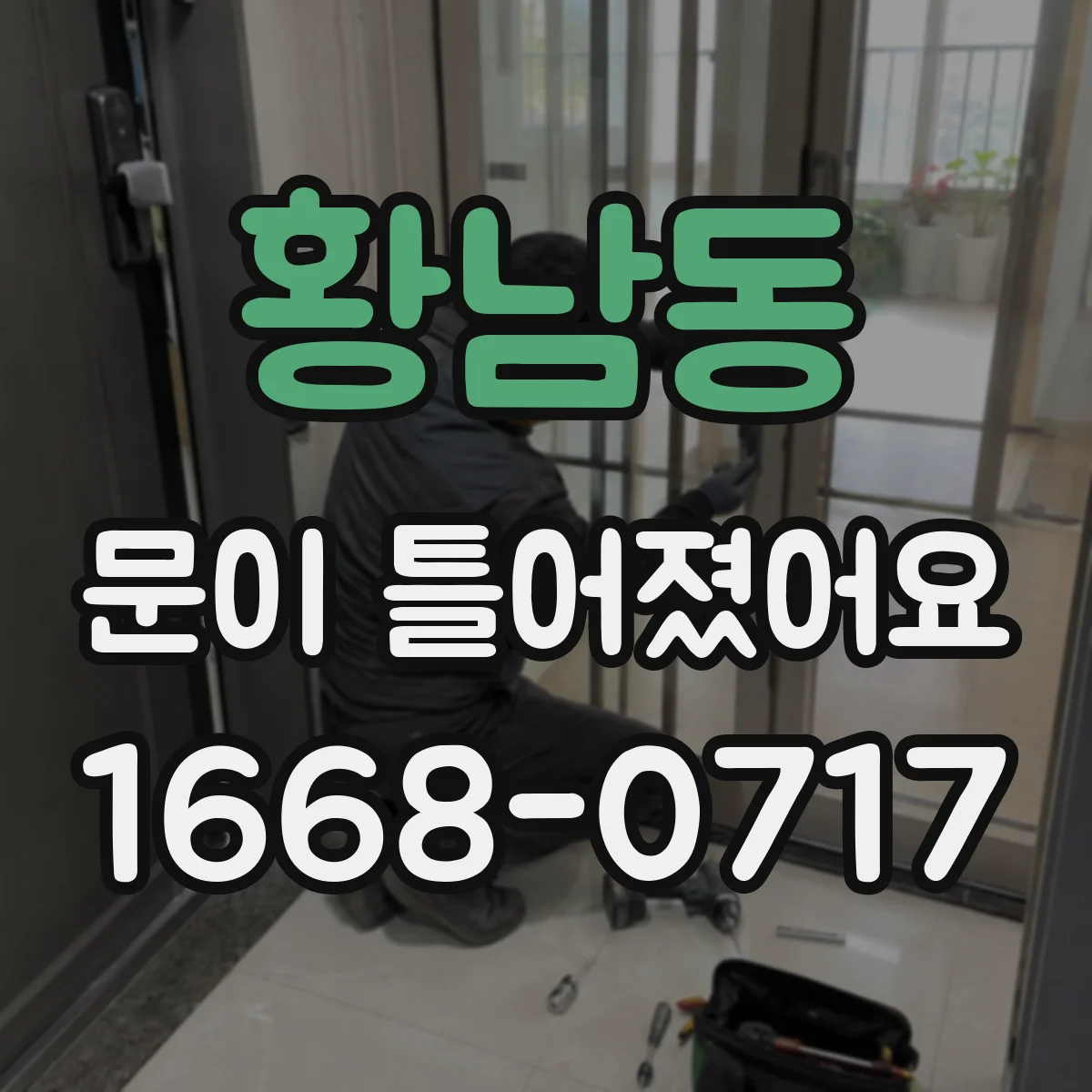 황남동 문이 틀어졌어요