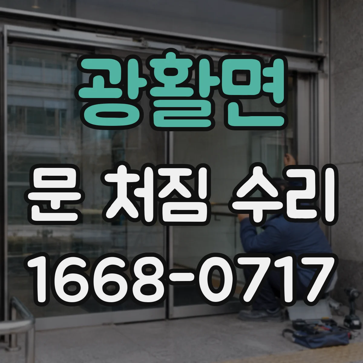 광활면 문 처짐 수리