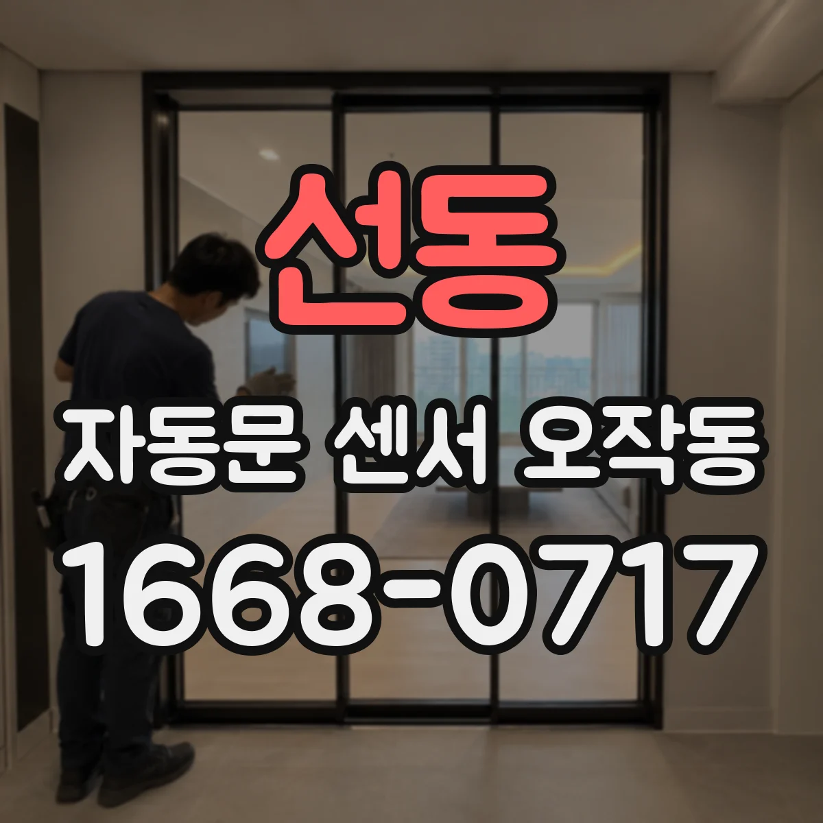 선동 자동문 센서 오작동
