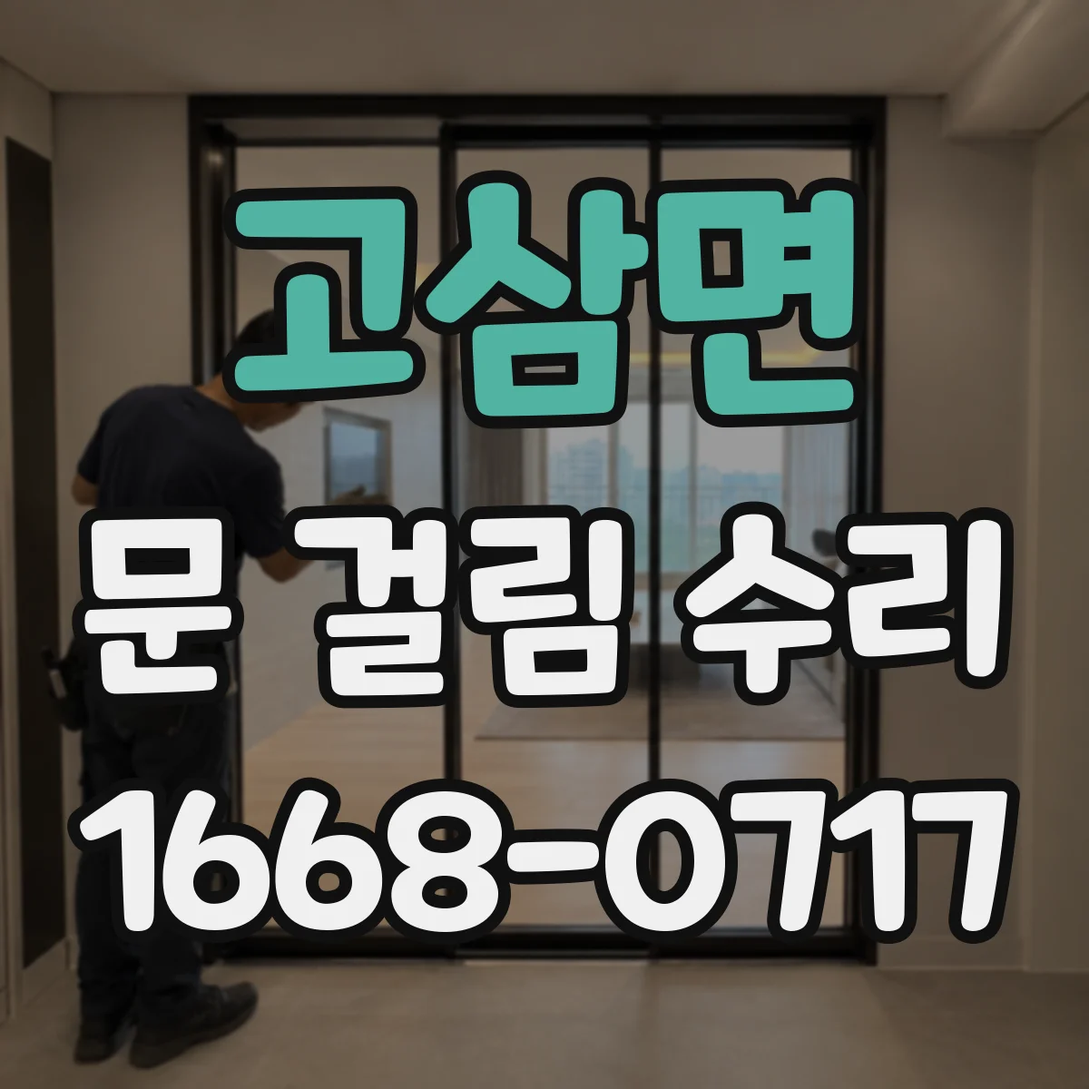 고삼면 문 걸림 수리