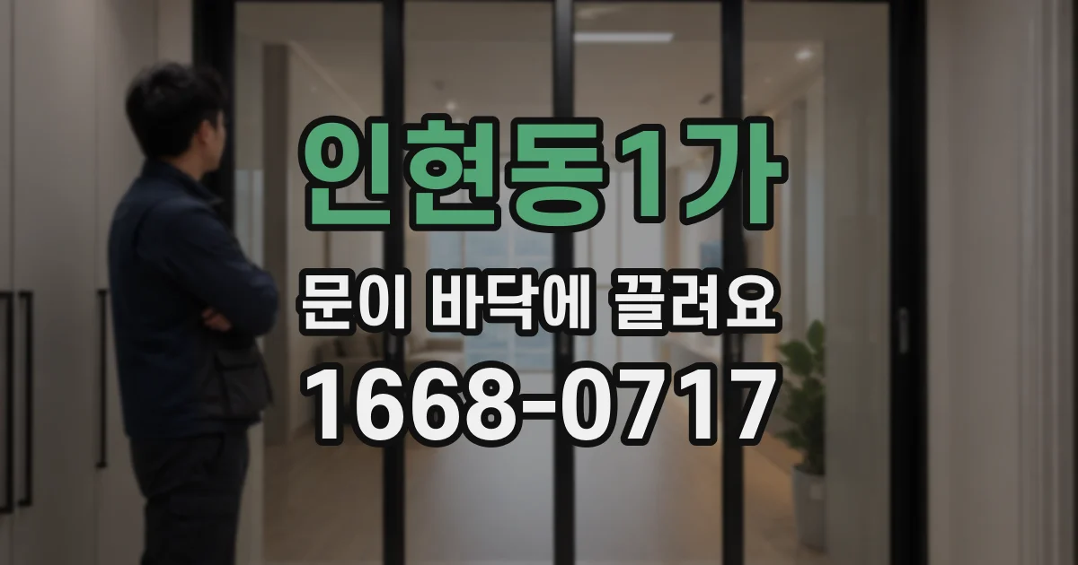 인현동1가 문이 바닥에 끌려요
