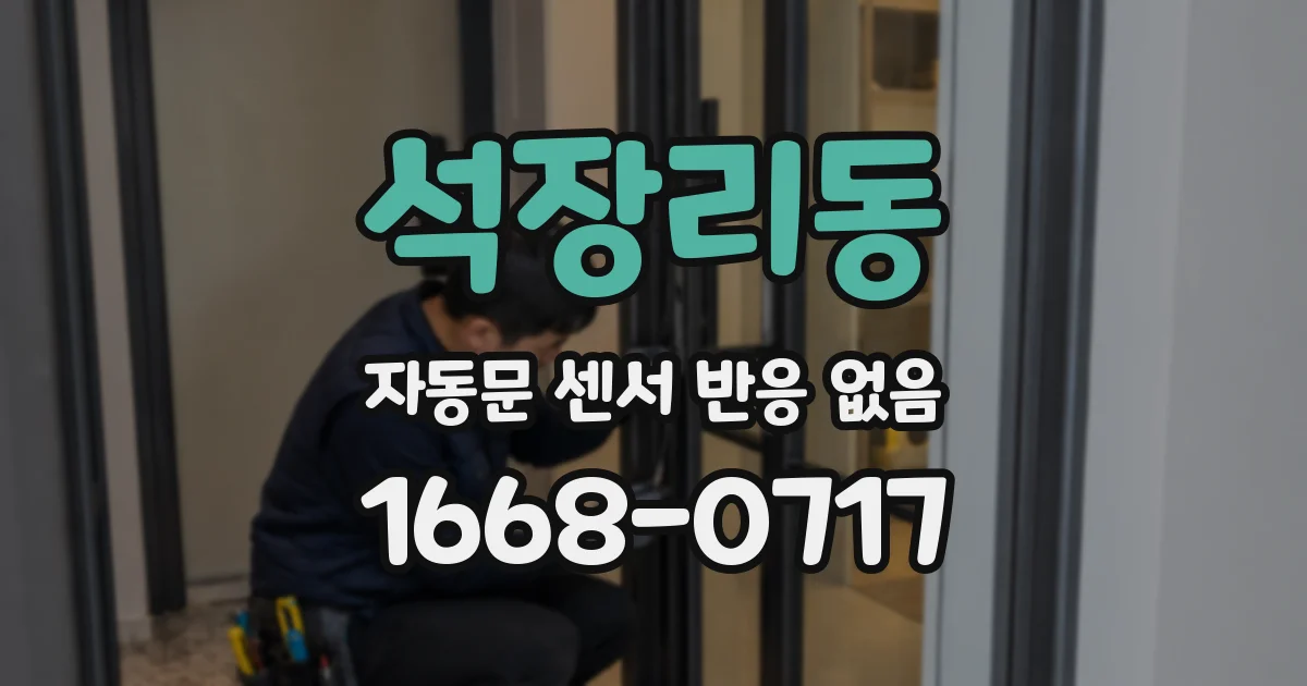 석장리동 자동문 센서 반응 없음