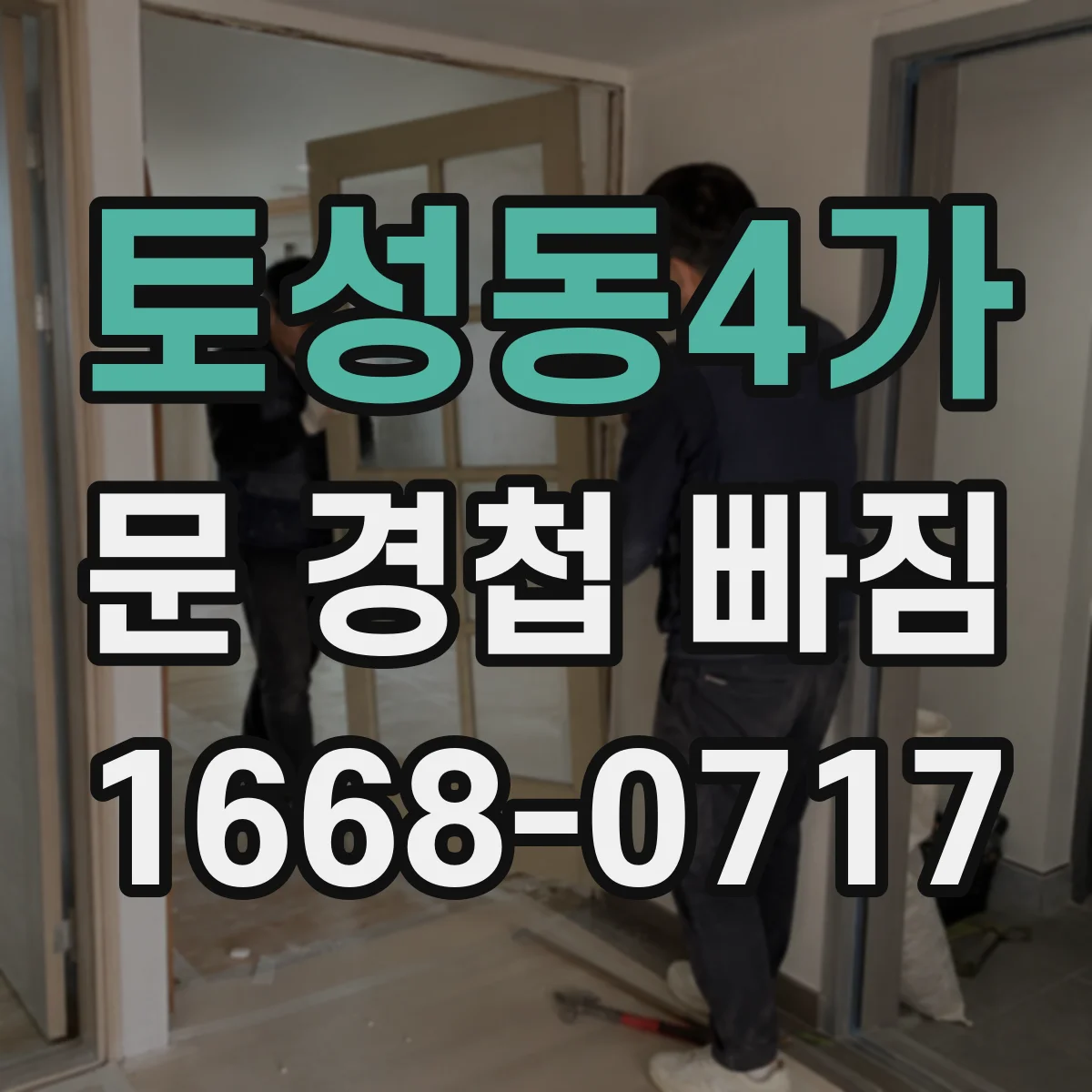 토성동4가 문 경첩 빠짐