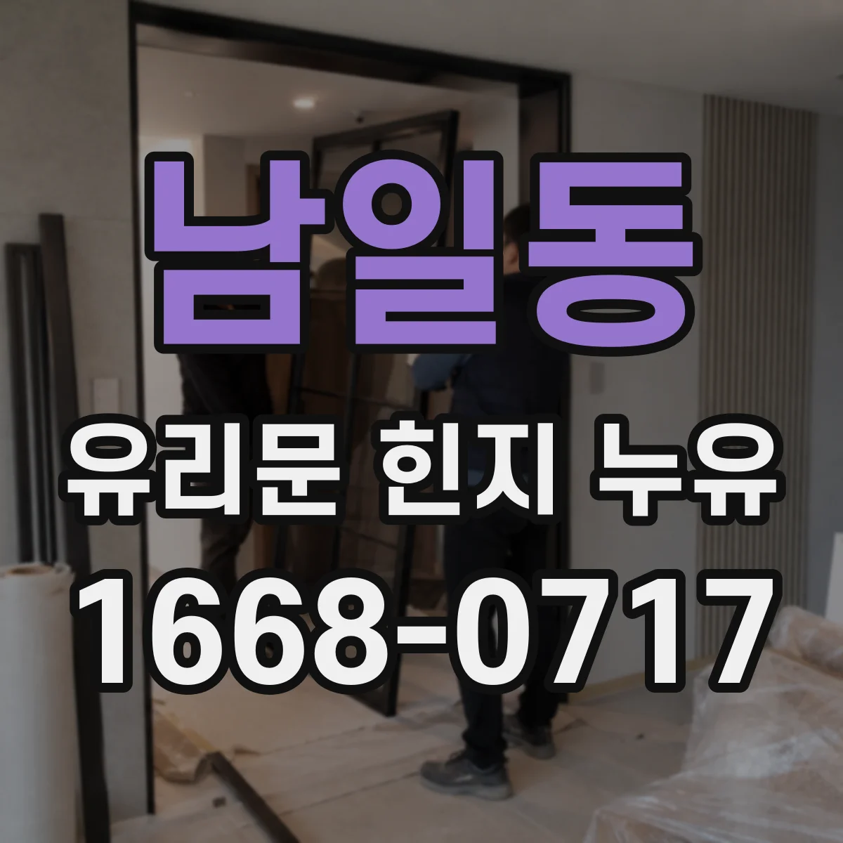 남일동 유리문 힌지 누유
