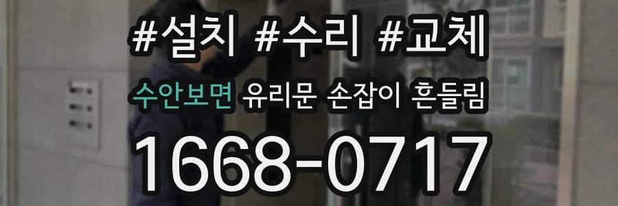 수안보면 유리문 손잡이 흔들림