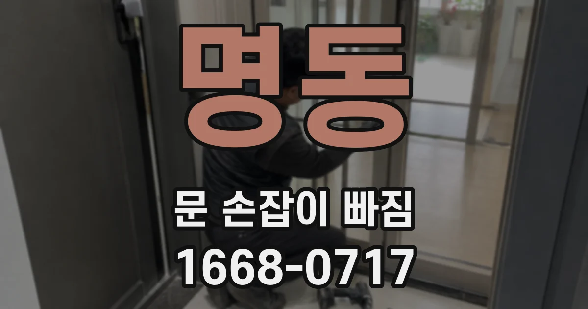 명동 문 손잡이 빠짐