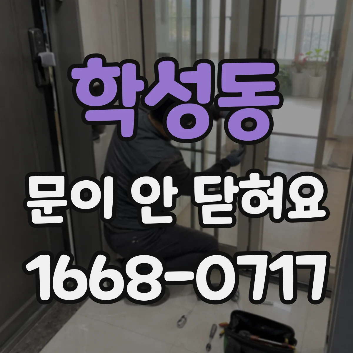 학성동 문이 안 닫혀요