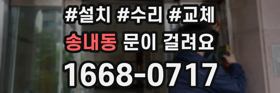 송내동 문이 걸려요