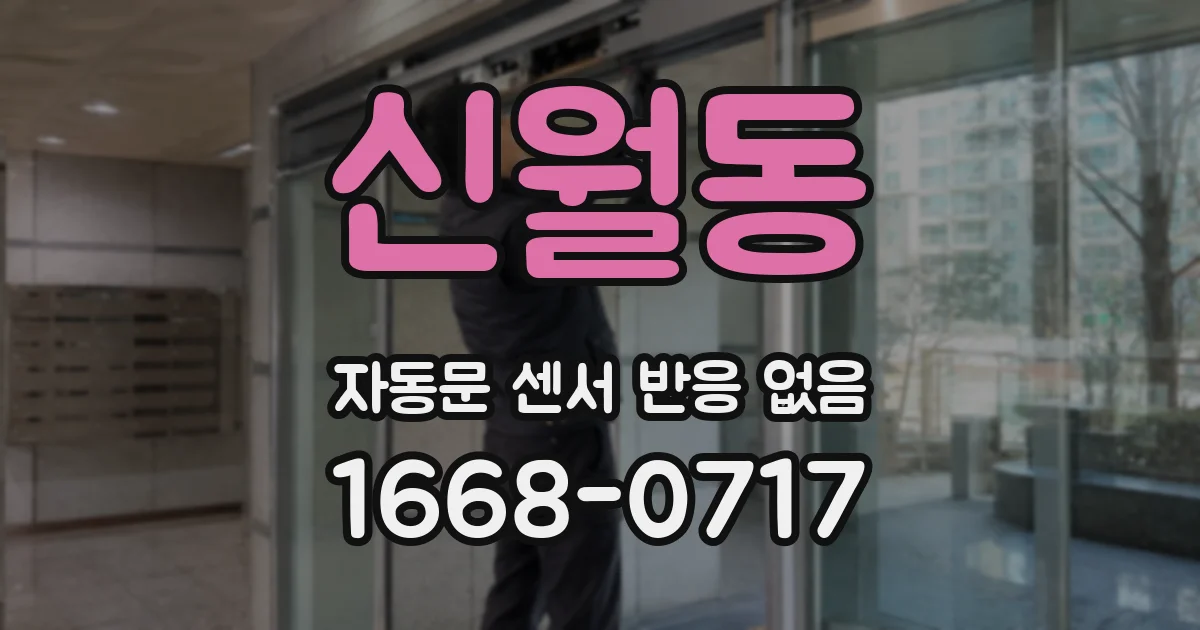 신월동 자동문 센서 반응 없음