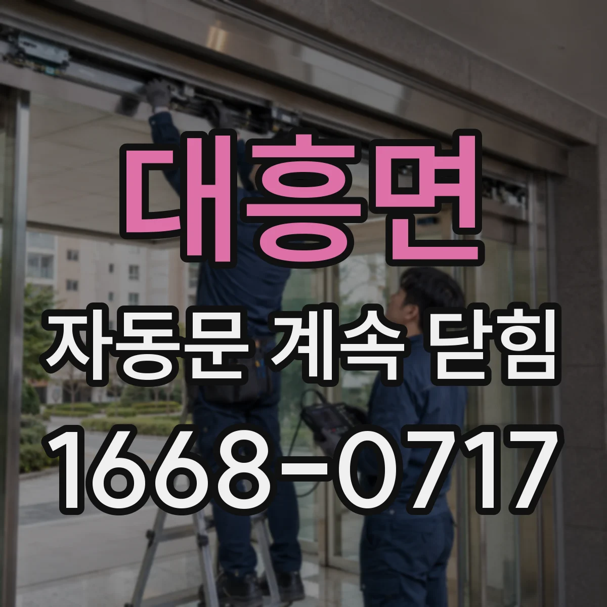 대흥면 자동문 계속 닫힘