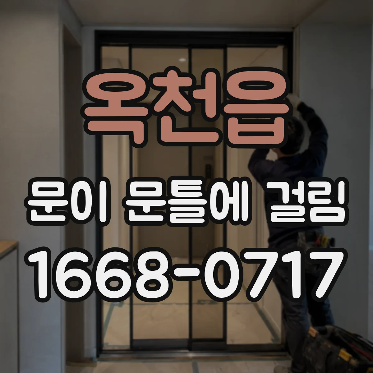 옥천읍 문이 문틀에 걸림