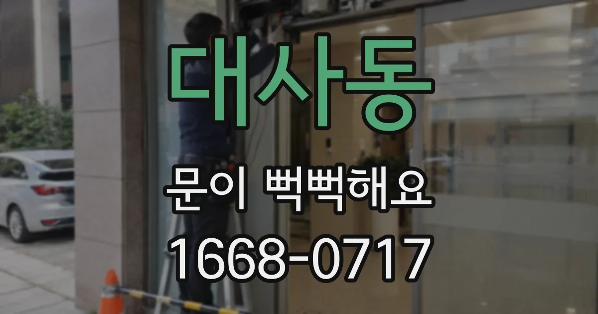 대사동 문이 뻑뻑해요