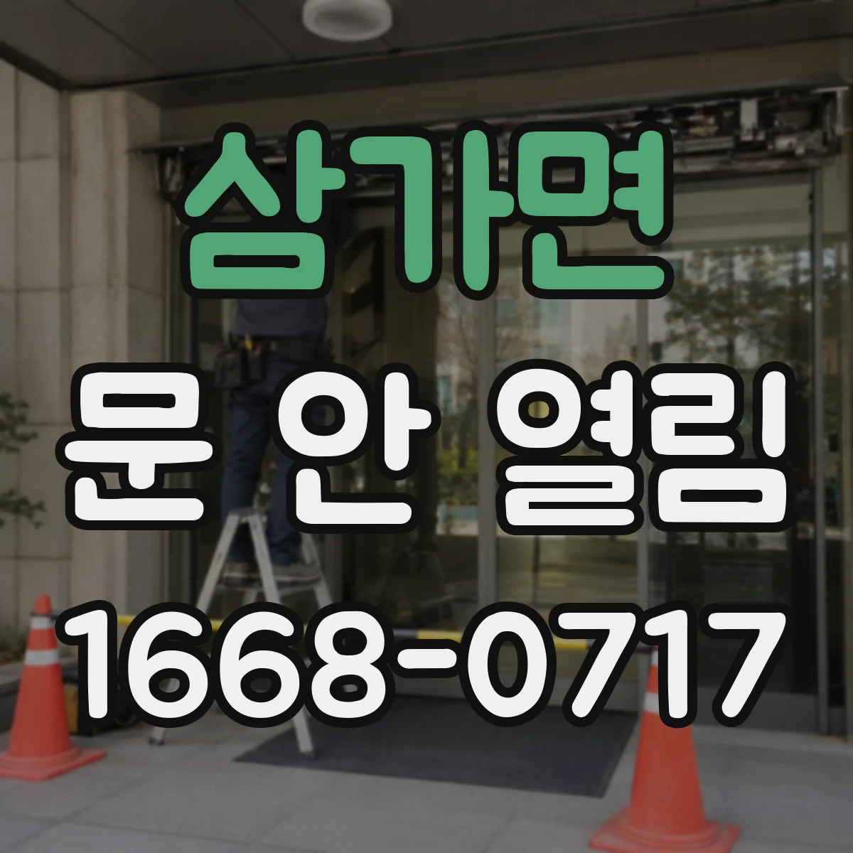 삼가면 문 안 열림