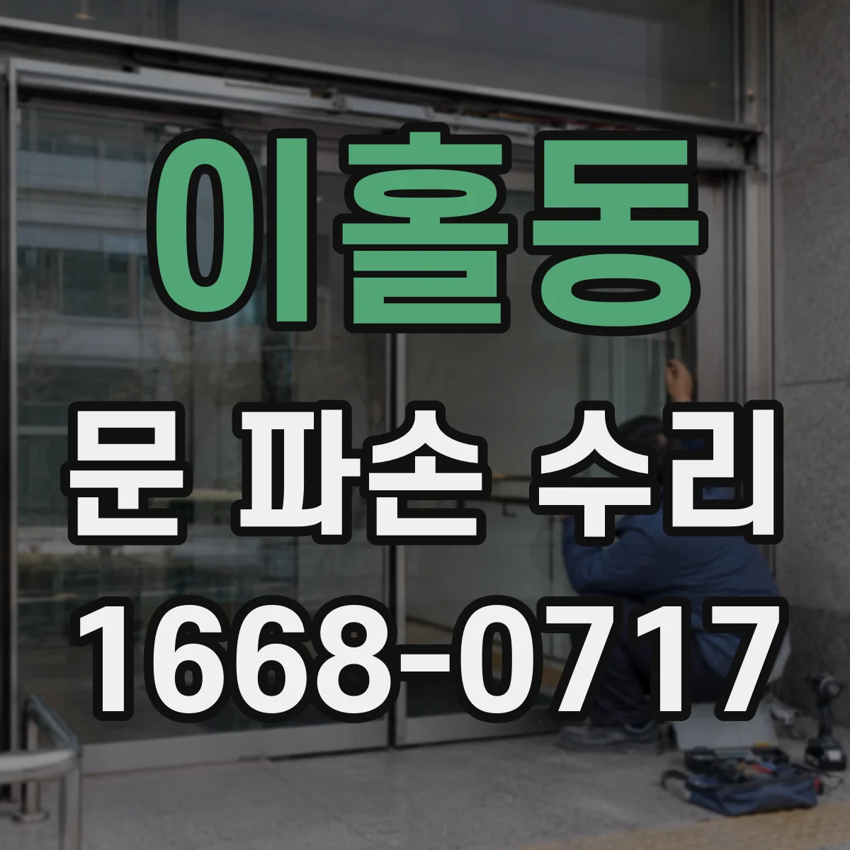 이홀동 문 파손 수리