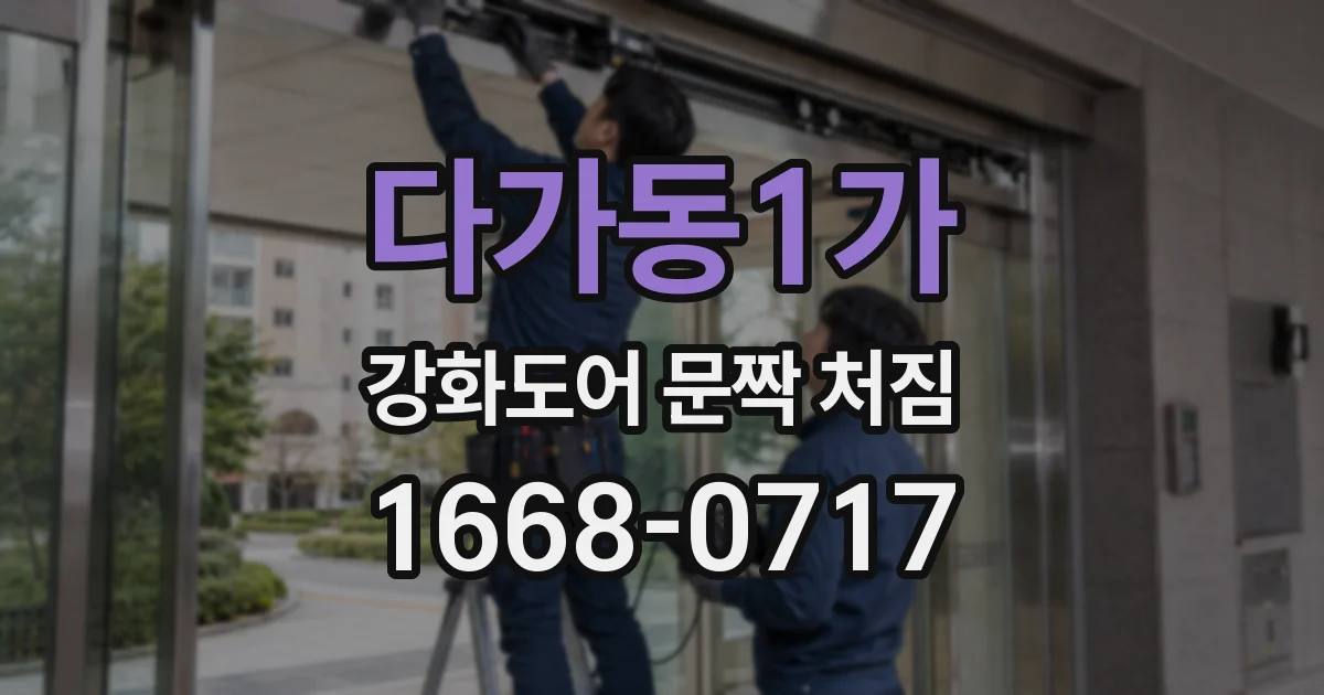 다가동1가 강화도어 문짝 처짐