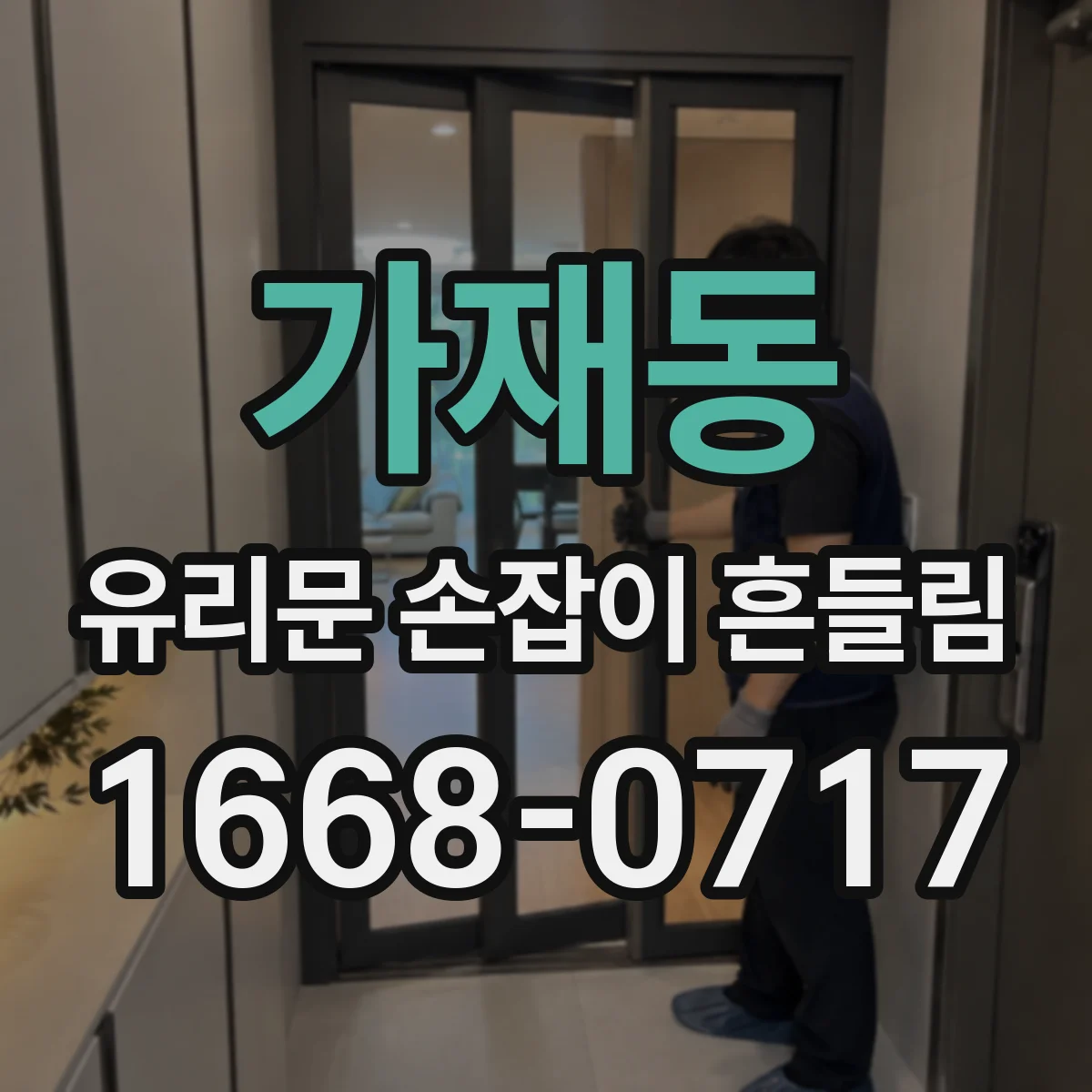 가재동 유리문 손잡이 흔들림