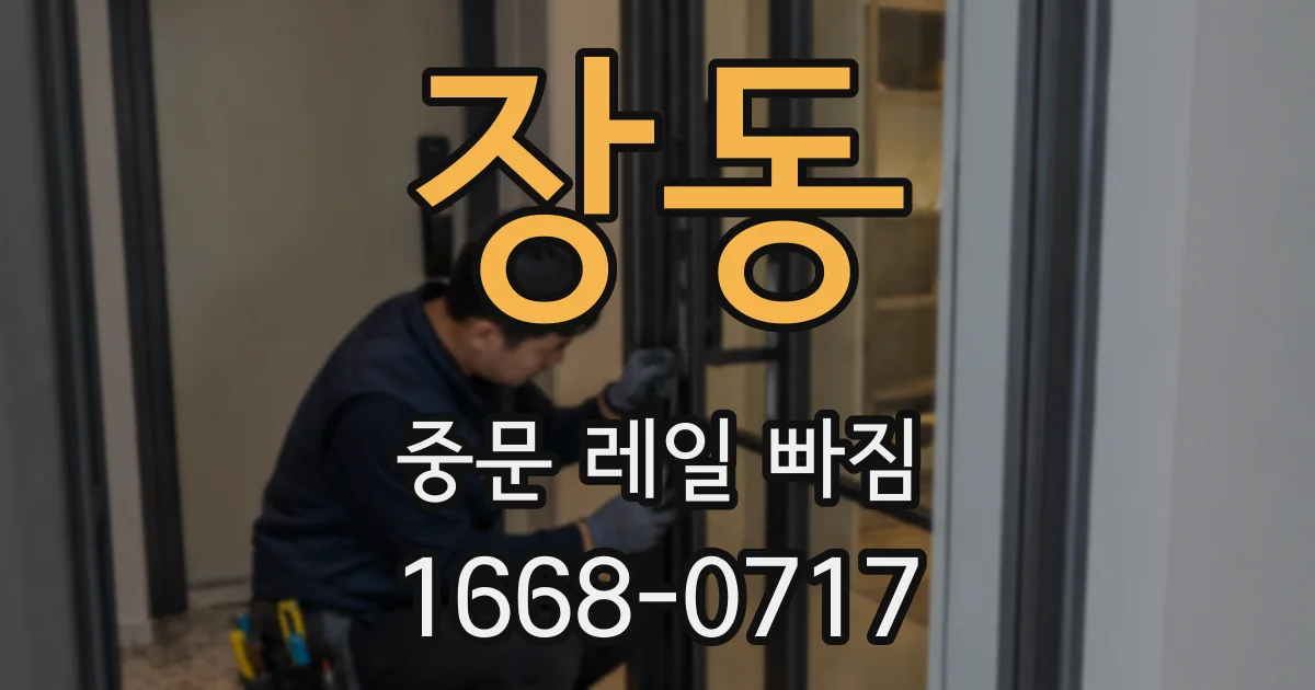 장동 중문 레일 빠짐