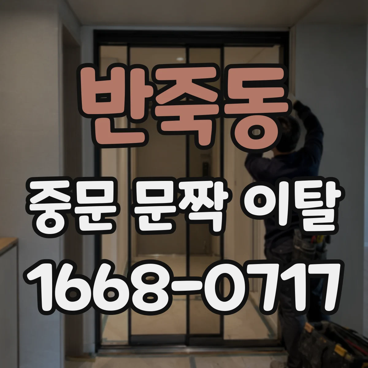 반죽동 중문 문짝 이탈