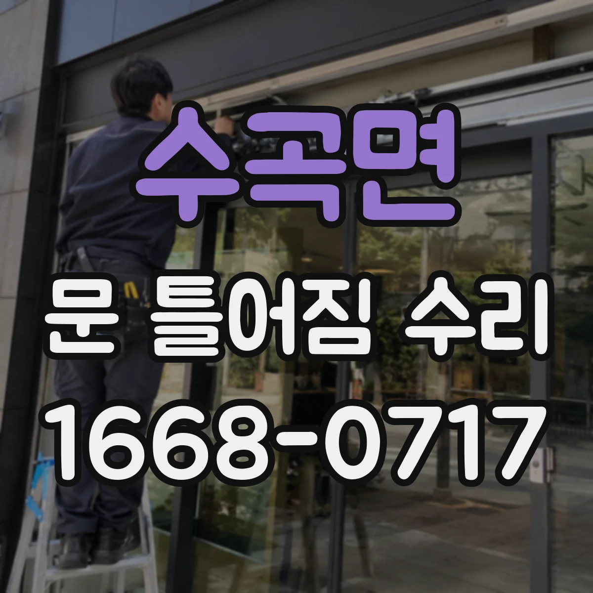 수곡면 문 틀어짐 수리