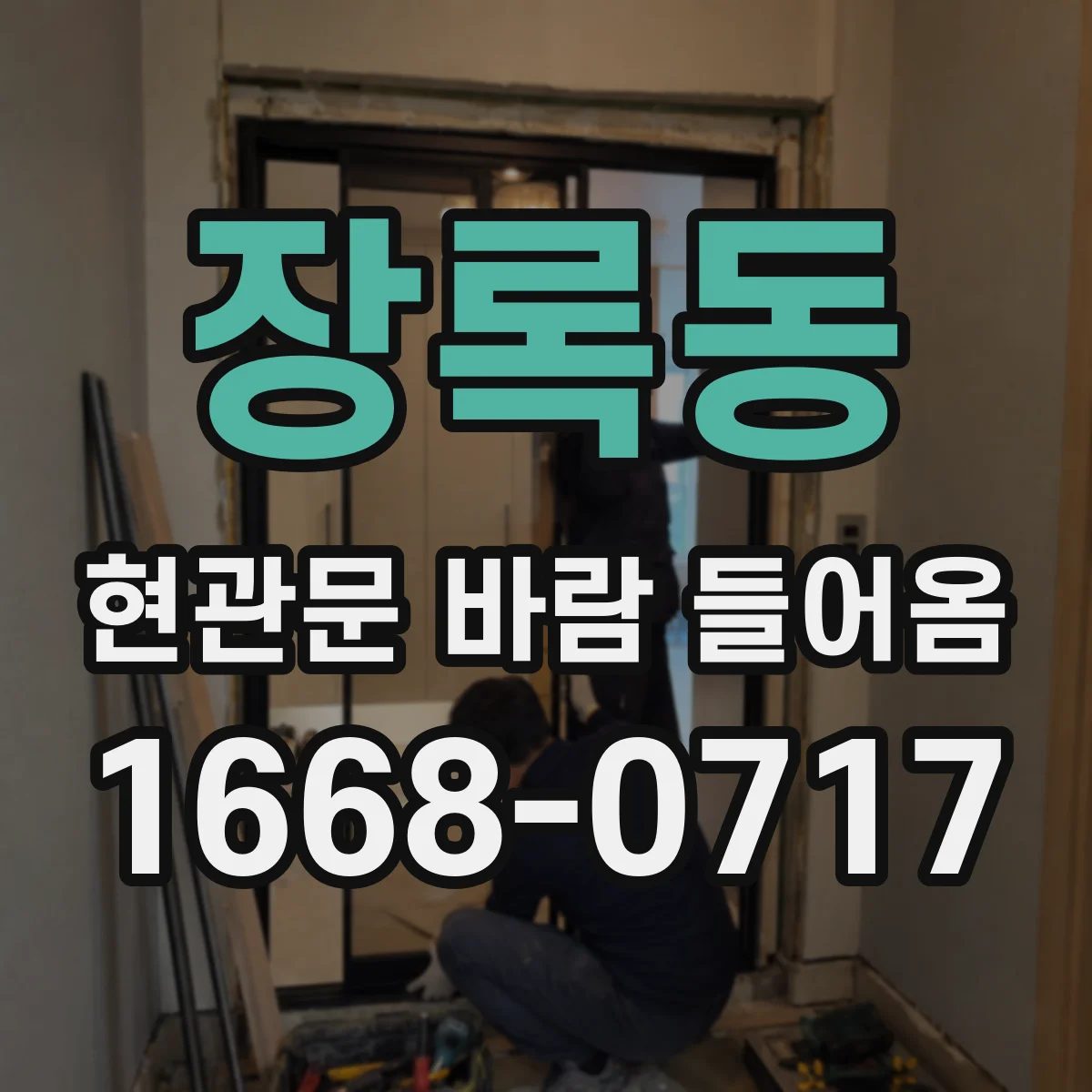 장록동 현관문 바람 들어옴