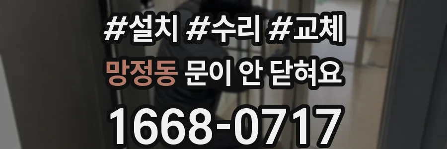 망정동 문이 안 닫혀요