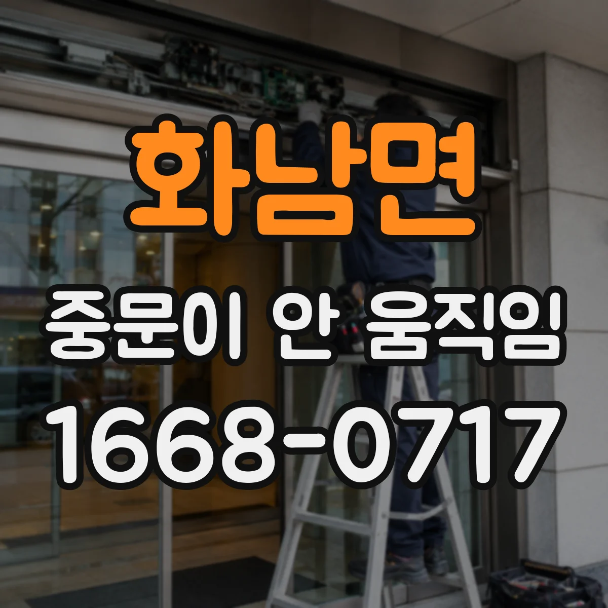 화남면 중문이 안 움직임