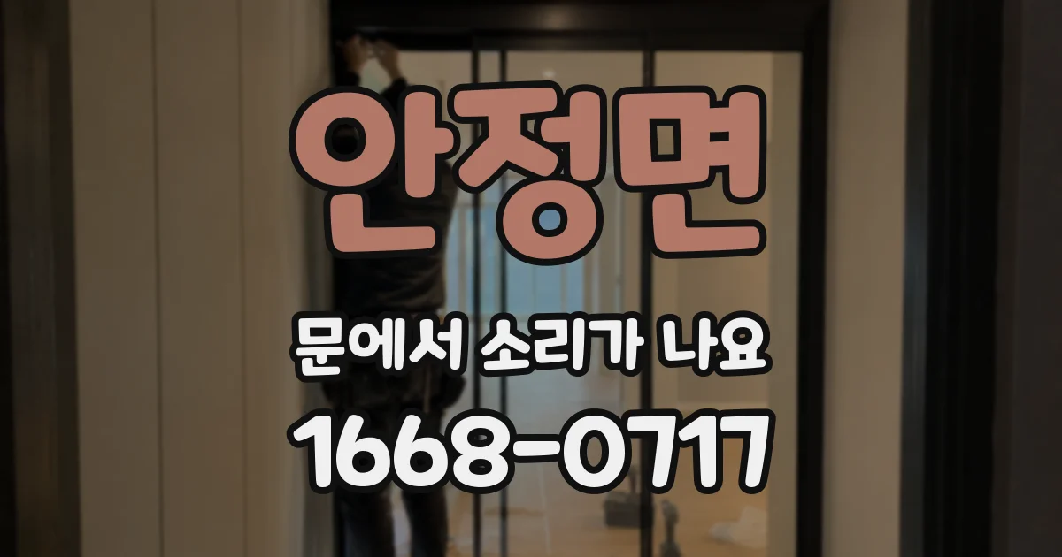 안정면 문에서 소리가 나요