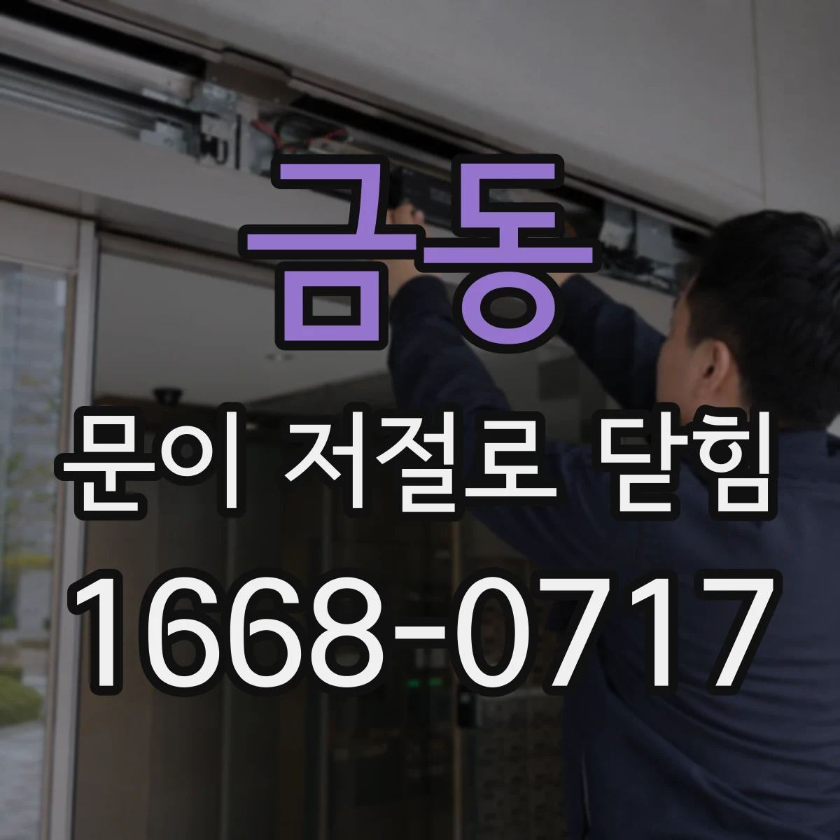 금동 문이 저절로 닫힘