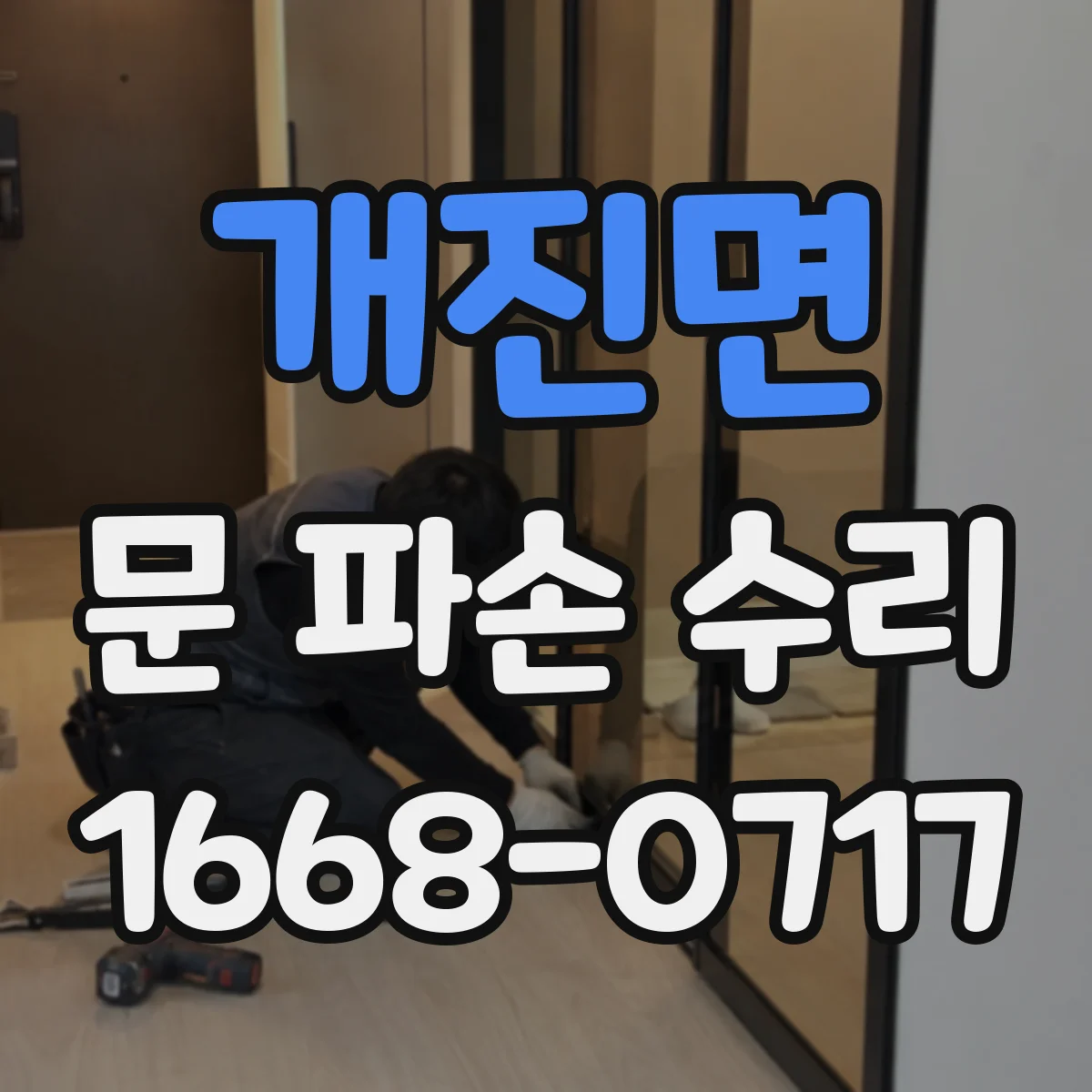 개진면 문 파손 수리