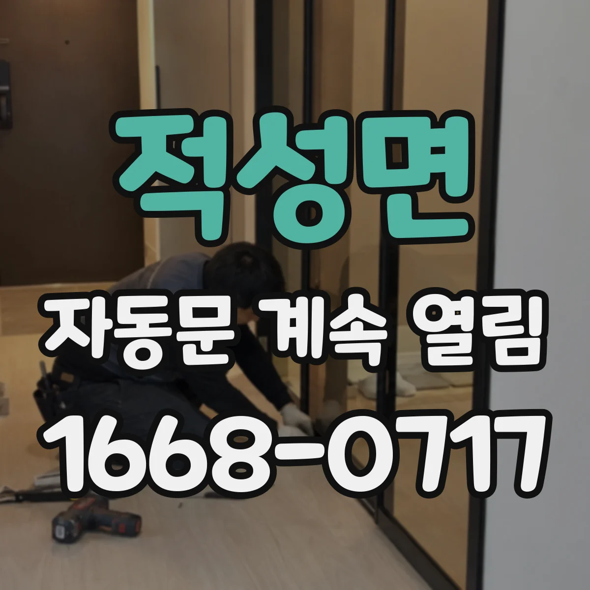 적성면 자동문 계속 열림