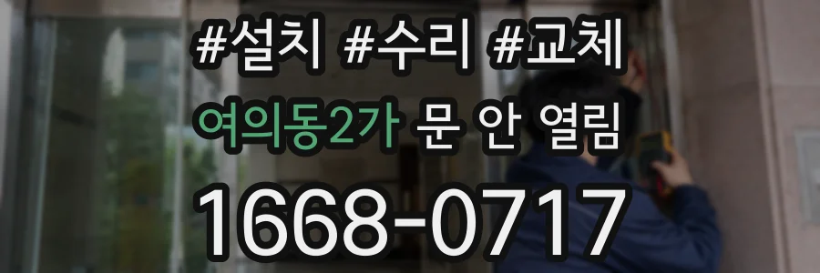 여의동2가 문 안 열림