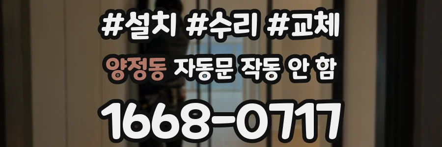 양정동 자동문 작동 안 함