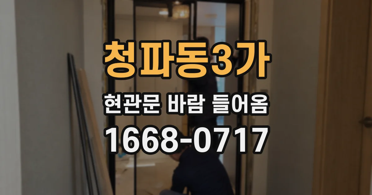 청파동3가 현관문 바람 들어옴