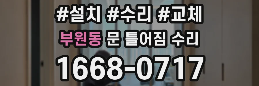 부원동 문 틀어짐 수리